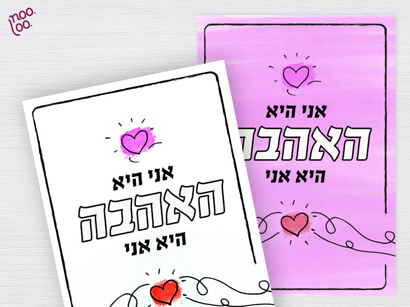 פרינטבל אהבה מתנה