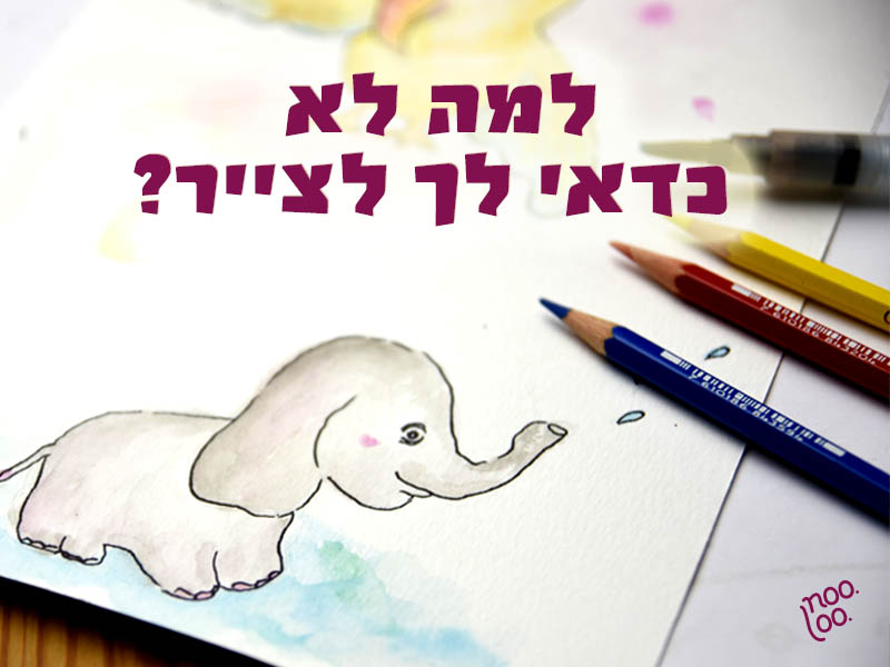 למה לא כדאי לך לצייר