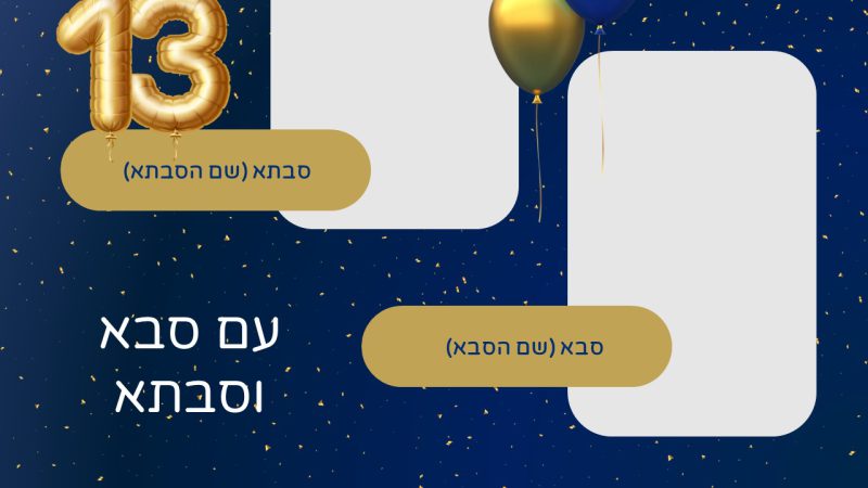 מצגת מעוצבת לבר מצווה