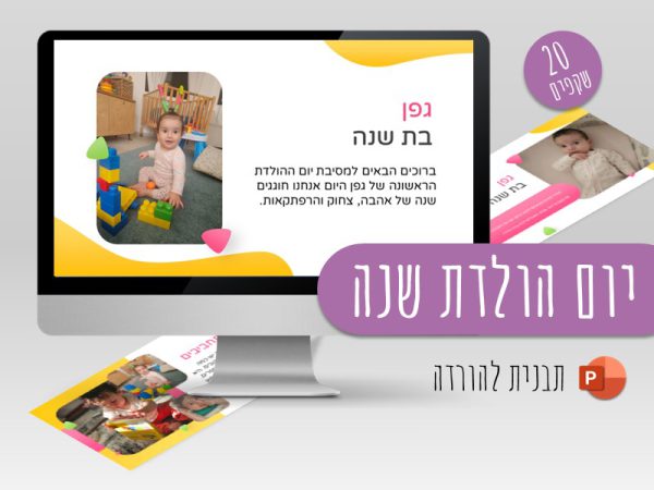 מצגת יום הולדת שנה