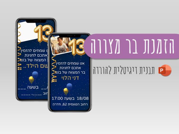 הזמנה לבר מצווה קובץ דיגיטלי