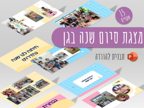 תבנית למצגת סיום שנה בגן